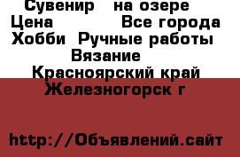 Сувенир “ на озере“ › Цена ­ 1 250 - Все города Хобби. Ручные работы » Вязание   . Красноярский край,Железногорск г.